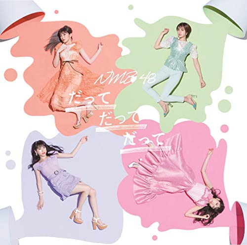 だってだってだって(通常盤Type-B)CD+DVD [CD] NMB48