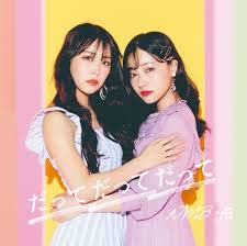 だってだってだって(劇場盤) [CD] NMB48