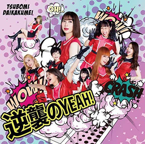 逆襲のYEAH! (Type-B) [CD] つぼみ大革命