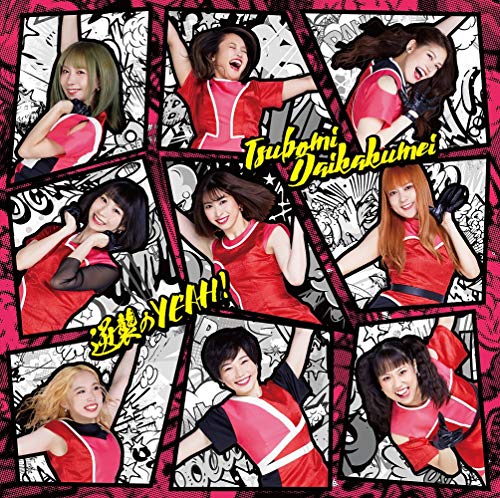 逆襲のYEAH! (Type-C) [CD] つぼみ大革命