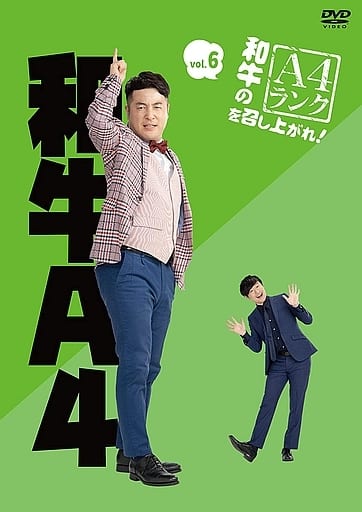 和牛のA4ランクを召し上がれ! Vol.6 [DVD] [DVD]