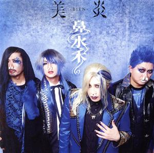 鼻水木 (通常盤)(特典:なし) [CD] 美炎-BIEN-