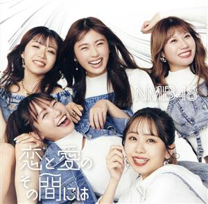 恋と愛のその間には (通常盤)(Type-B)(DVD付)(特典:なし) [CD] NMB48