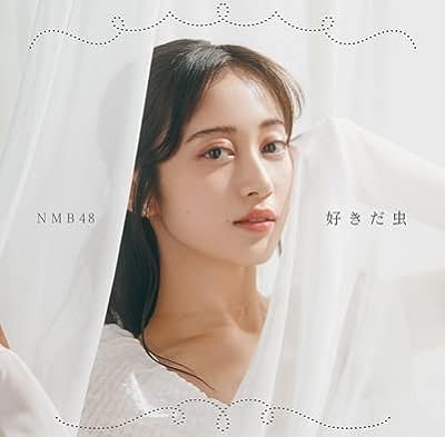好きだ虫 劇場盤 / NMB48 [CD] NMB48