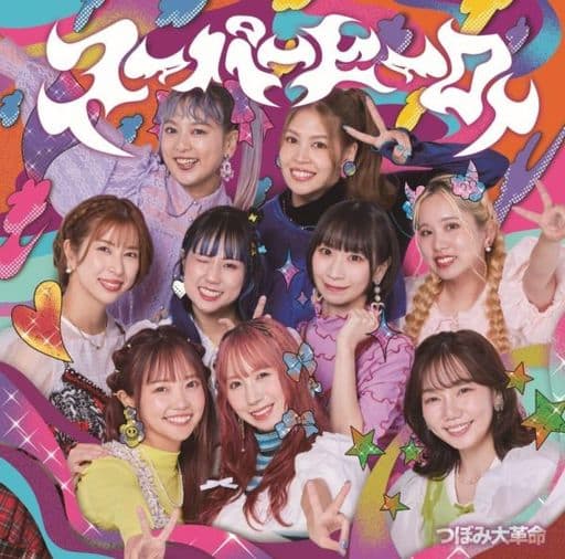 スーパーヒーロー (Type-A) [CD] つぼみ大革命