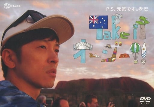 Ｐ．Ｓ．元気です。孝宏Ｔａｋｅ ｉｔ オージー！！ [DVD]