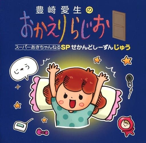 【早期購入特典あり】【初回封入特典あり】豊崎愛生のおかえりらじお スーパーあきちゃんねるSP せかんどしーずん じゅう（オリジナル缶バッジ付き）(「豊崎愛生のおかえりらじお 番組イベント2019」先行抽選申込シリアルコード付き) [CD]