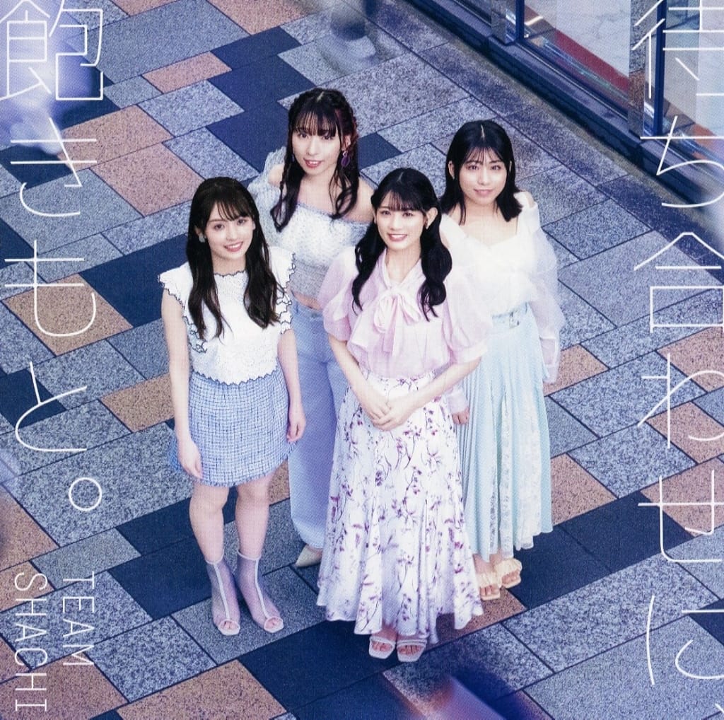 待ち合わせに、飽きもと。 [CD] TEAM SHACHI