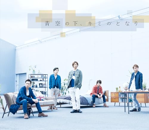 青空の下、キミのとなり (通常盤) [CD] 嵐