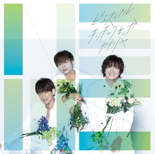 ビューティフル/チンチャうまっか/カナリヤ (通常盤) [CD] NEWS
