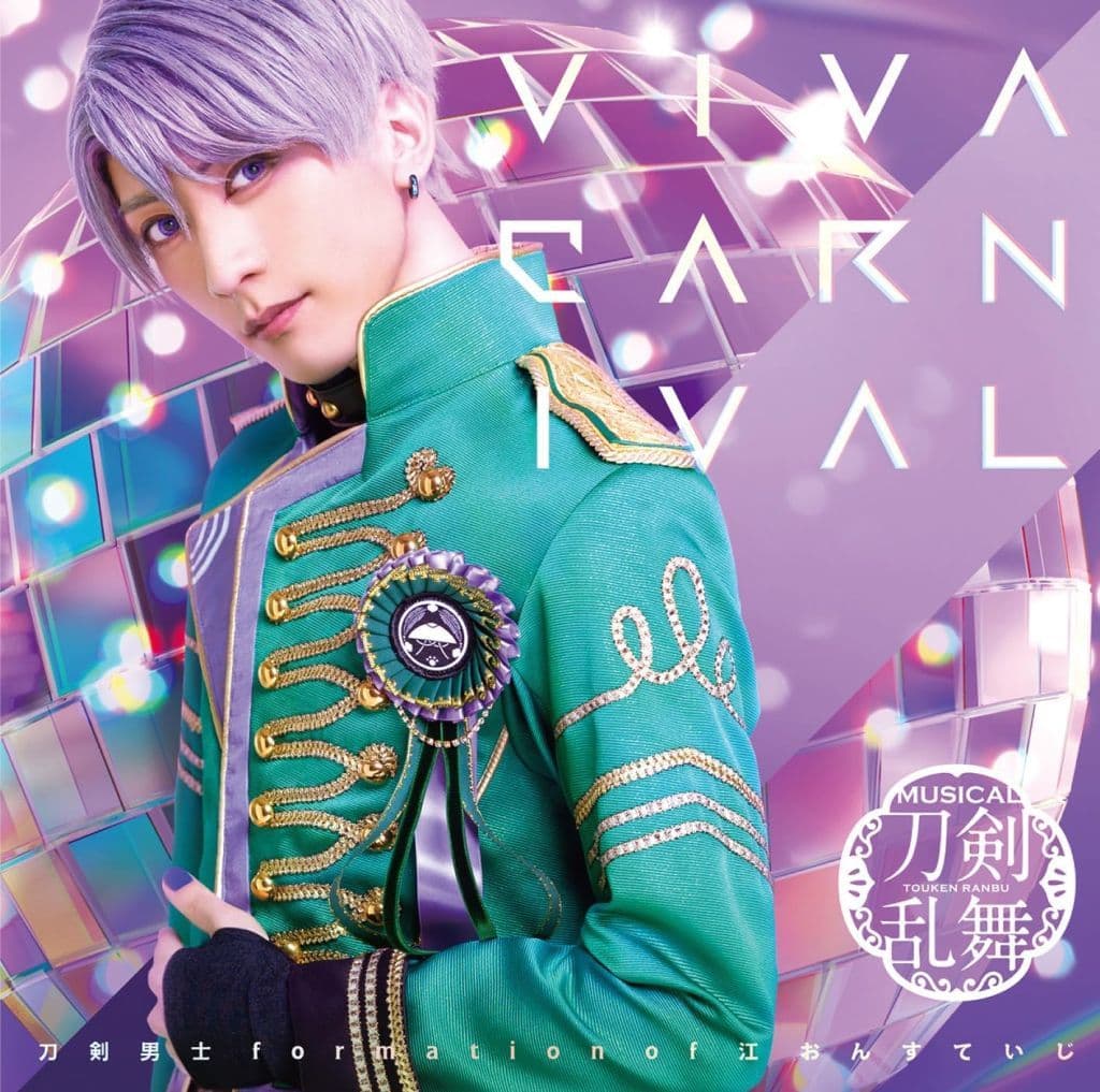 VIVA CARNIVAL (プレス限定盤E) [CD] 刀剣男士 formation of 江 おん すていじ