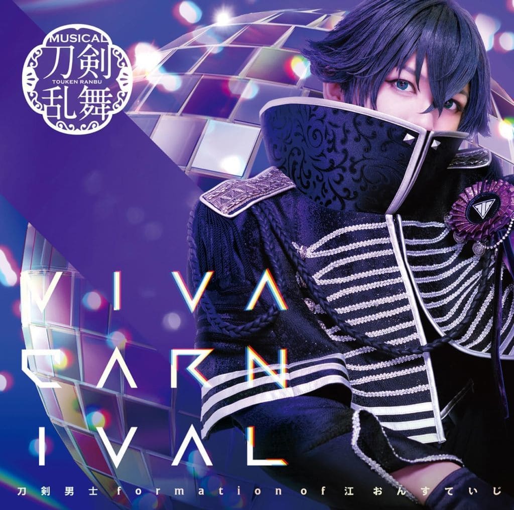 VIVA CARNIVAL (プレス限定盤H) [CD] 刀剣男士 formation of 江 おん すていじ