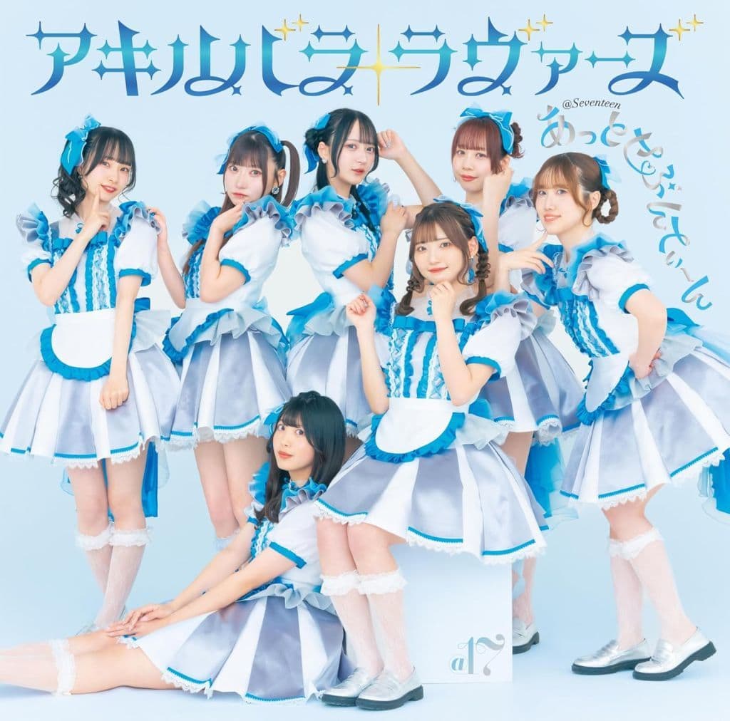 アキハバラ・ラヴァーズ(Type-B) [CD] あっとせぶんてぃーん ※; ※