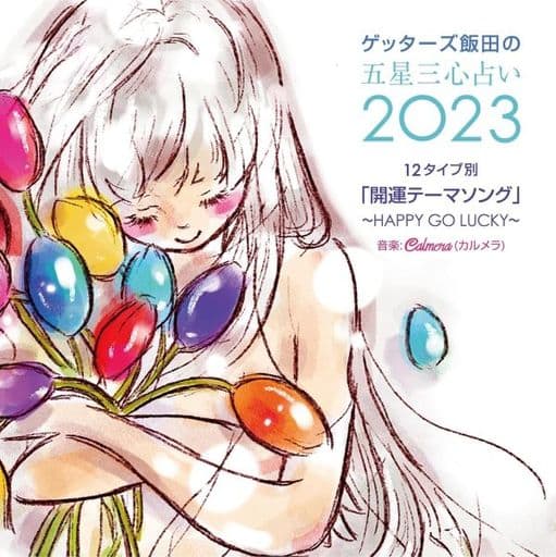 ゲッターズ飯田の五星三心占い2023 「12タイプ別開運テーマソング~HAPPY GO LUCKY~」 [CD] Calmera; Calmera