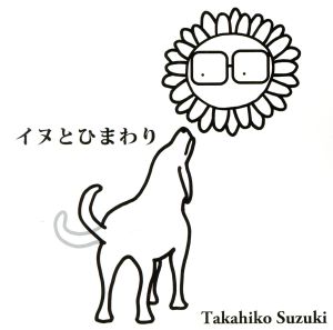 イヌとひまわり [CD] 鈴木孝彦