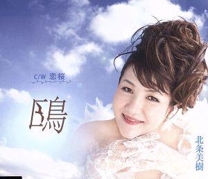 鴎／恋桜 [CD] 北条美樹