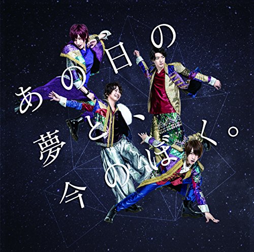 あの日の夢と、今のぼく。 [TYPE B] [CD] ブレイク☆スルー”5D