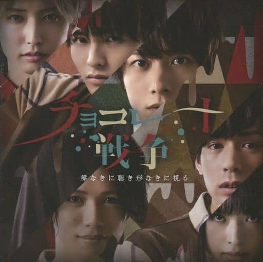 【メーカー特典あり】初回限定盤 「チョコレート戦争」聲なきに聴き形なきに視る [CD] Dust Kiss（篠田康太/立石俊樹、吉川優/小南光司、村木乃亜/古谷大和、宮田健介/星元裕月、小暮海斗/TAKA); ？？？？/小澤廉