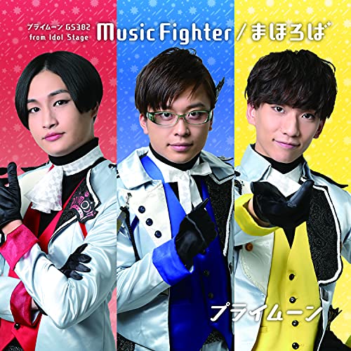 初回限定盤「Music Fighter/まほろば」 [CD] プライムーン(赤河 望/川村玲央、青羽 朔/大野紘幸、浅黄 宵/吉高志音); GS382(加賀深友/山縣悠己、焼田侑弥/上山航平、富蛇野仁/江副貴紀)