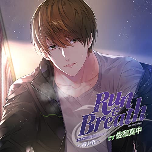 吐息がいっぱいシリーズ「Run & Breath」~遠山颯~/佐和真中 [CD] 佐和真中