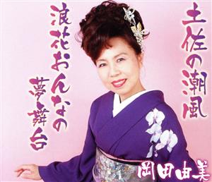 土佐の潮風 [CD] 岡田由美 宮代よしはる 山田恵範; 岡田由美
