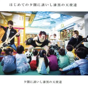 はじめての夕闇に誘いし漆黒の天使達 [CD] 夕闇に誘いし漆黒の天使達