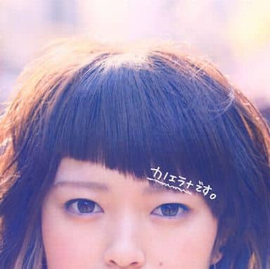 「カノエラナです。」 [CD] カノエラナ