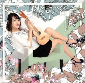 僕の名前 [CD] わかないづみ