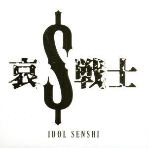 哀$戦士 [CD] めろん畑 a gogo