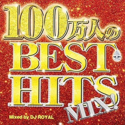 100万人のBEST HITS MIX Mixed by DJ ROYAL [CD] オムニバス