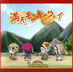 満天モンキーウェイ A-type初回限定盤 [CD] BabyKingdom