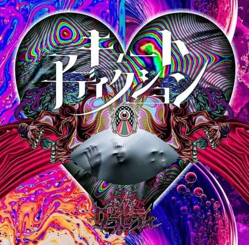 「キュートアディクション」 A type [CD] グラビティ