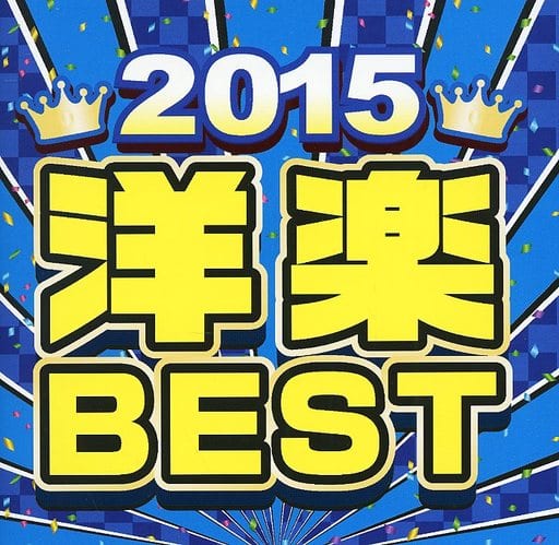 2015 洋楽 BEST [CD] オムニバス