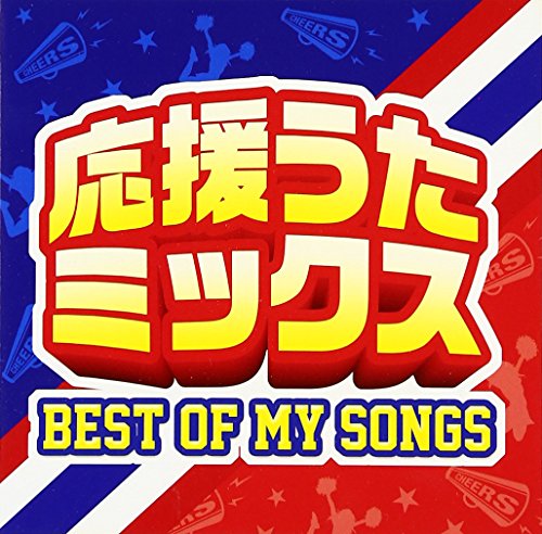 応援うたミックス-BEST OF MY SONGS- [CD] オムニバス