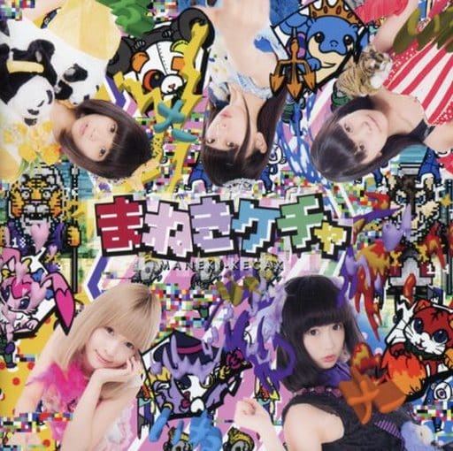 冗談じゃないね / モンスターとケチャ [CD]