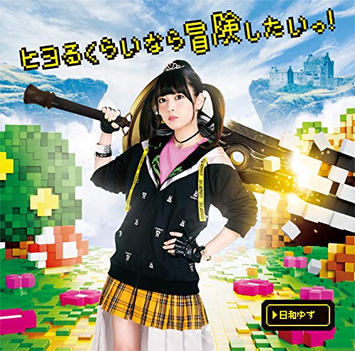 ヒヨるくらいなら冒険したいっ! [CD] 日和ゆず