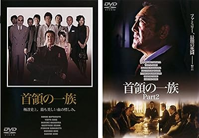 首領の一族 Part 1、2 [レンタル落ち] 全2巻セット [マーケットプレイスDVDセット商品] [DVD]