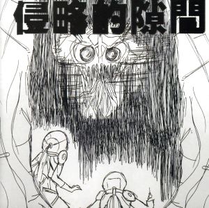 侵略的隙間 [CD]