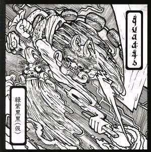 緑紫黒黒(仮) [CD] quad4s
