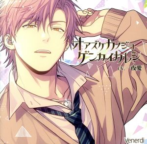オアズケカノジョ×ゲンカイカレシ [CD] 一夜愛