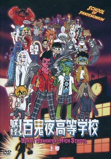 妖怪！百鬼夜高等学校 上巻 DVD [DVD]