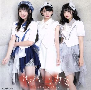 けどハニカミ [CD] Task have Fun