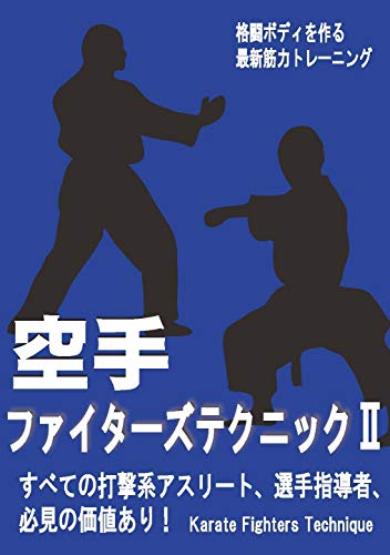 空手ファイターズテクニックII [DVD] [DVD] [2018]