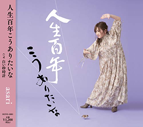 人生百年こうありたいな C/W白い砂時計 [CD] asari; サスケ(大垣カツ)C/W白い砂時計:太田勝一郎