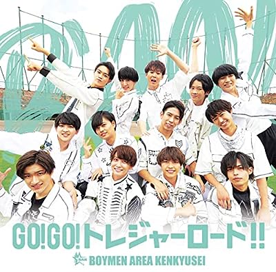 GO!GO!トレジャーロード!!(初回限定盤) [CD] ボイメンエリア研究生
