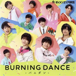 BURNING DANCE-バニダン-(typeA) [CD] ボイメンエリア研究生