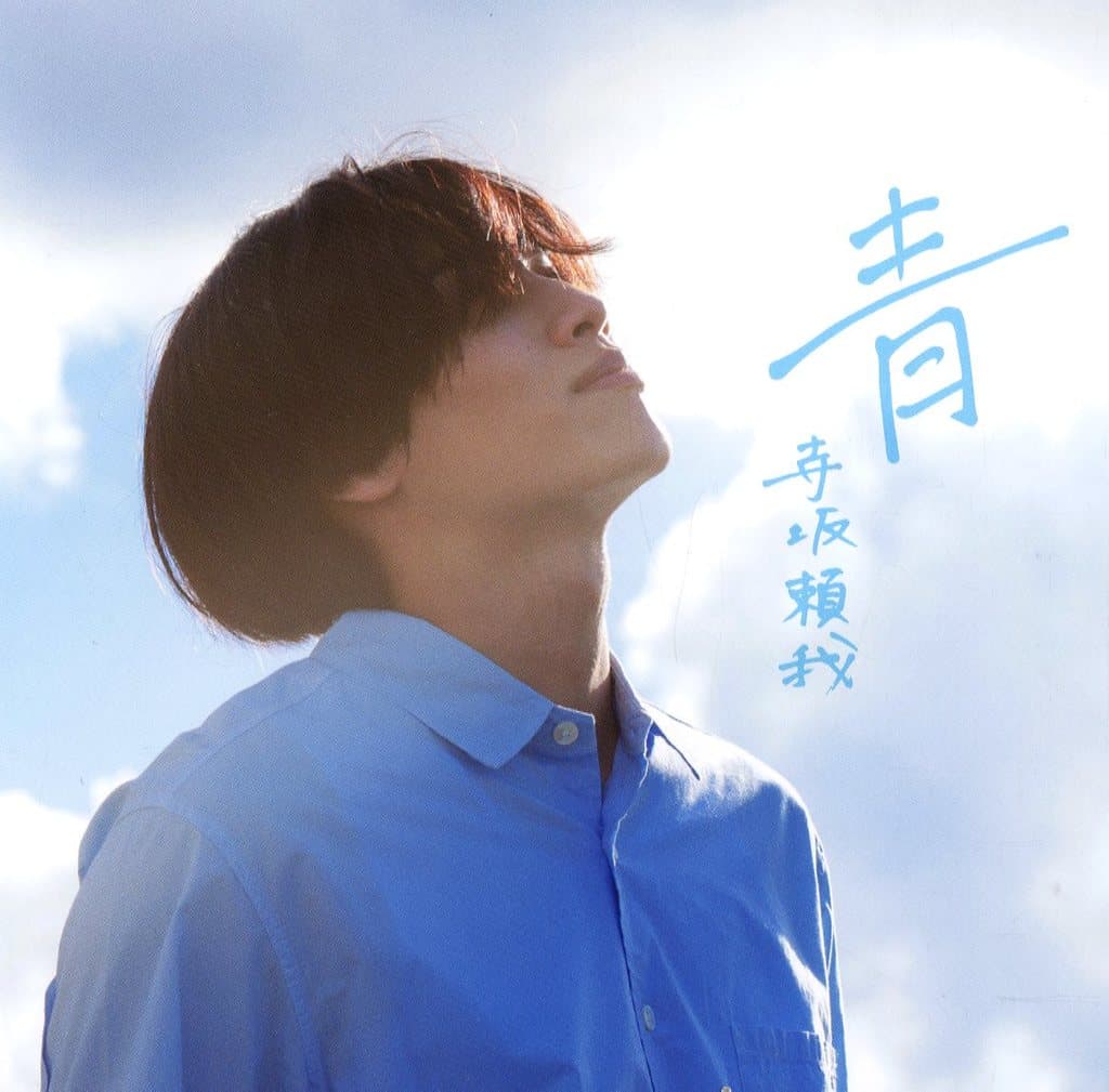 青 [CD] 寺坂頼我; 寺坂頼我