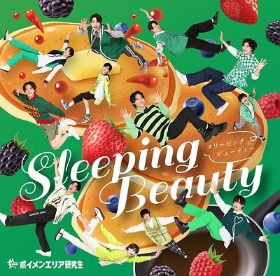 Sleeping Beauty [CD] ボイメンエリア研究生; ボイメンエリア研究生