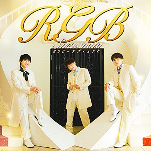 RGB (Type-A) [CD] すずしょうと