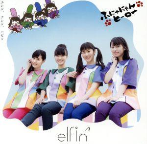 ユレル、クレル、ハゼル[初回限定盤] [CD] elfin'